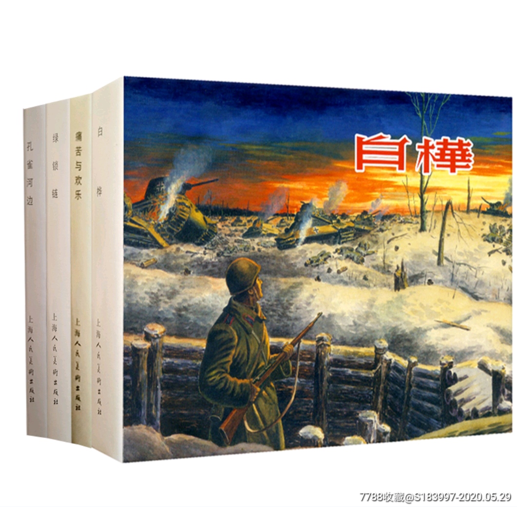 上美5月新书白桦绿锁链痛苦与快乐孔雀河边四大精连环画合售