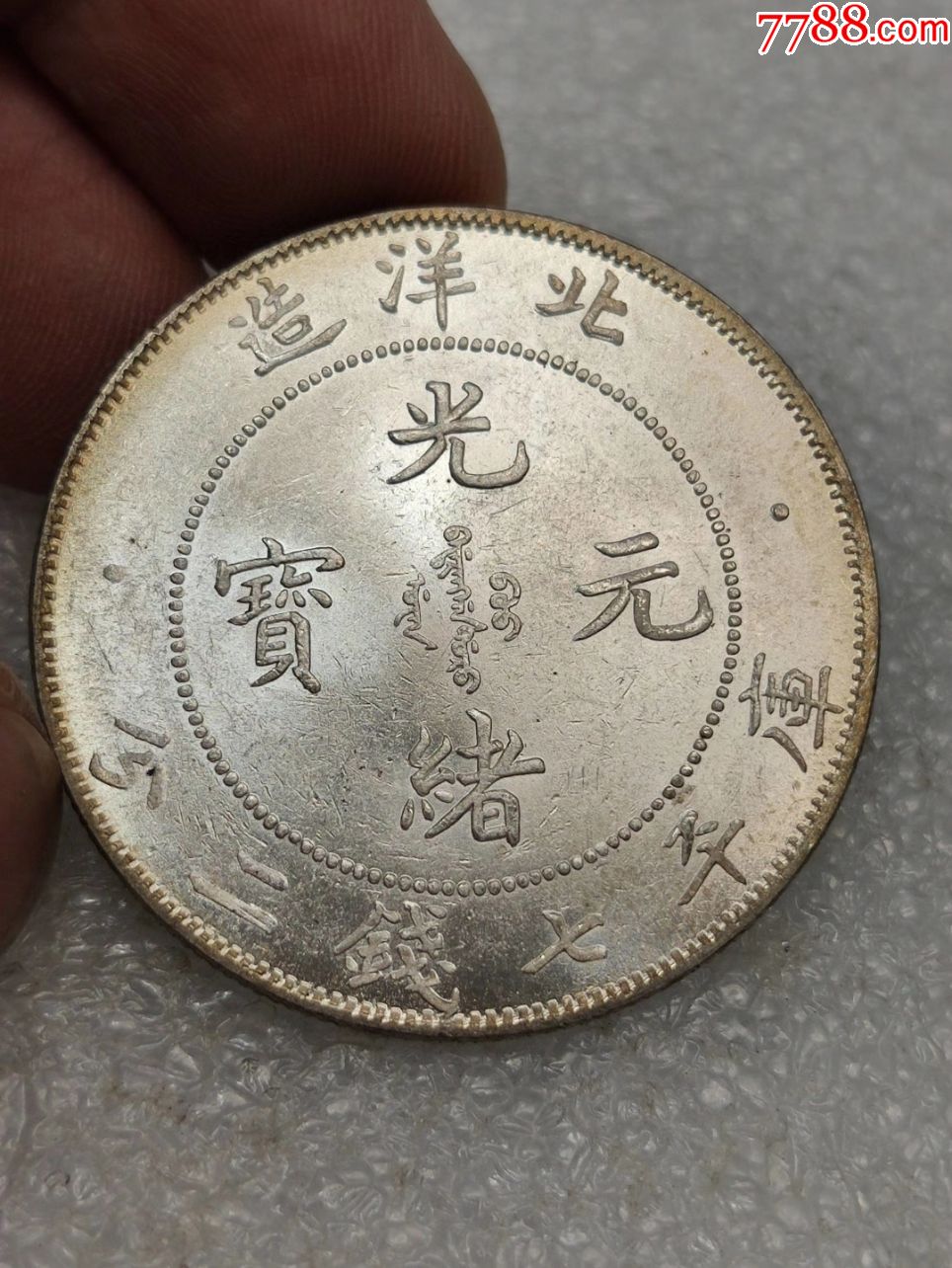 原光币北洋造龙洋《2枚》-银元/机制银币-7788旧货商城