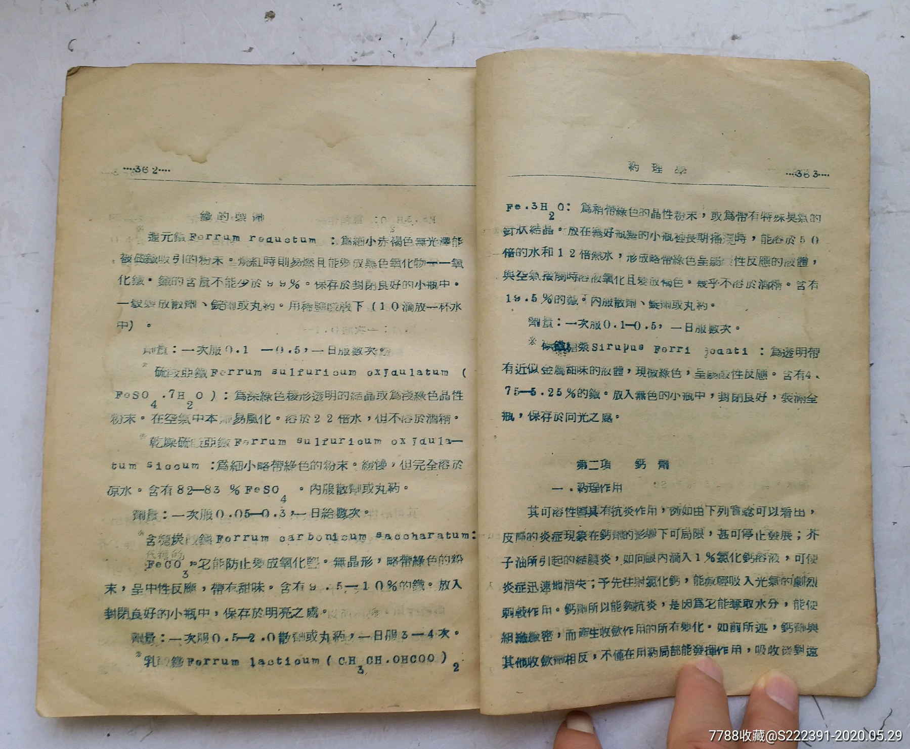 《药理学》1954年繁体油印16开老医书.