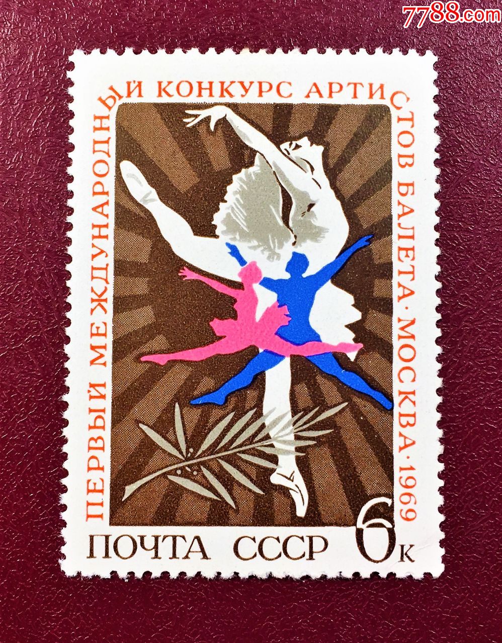 苏联1969年(3758)莫斯科第一届国际芭蕾舞比赛(原胶全品)