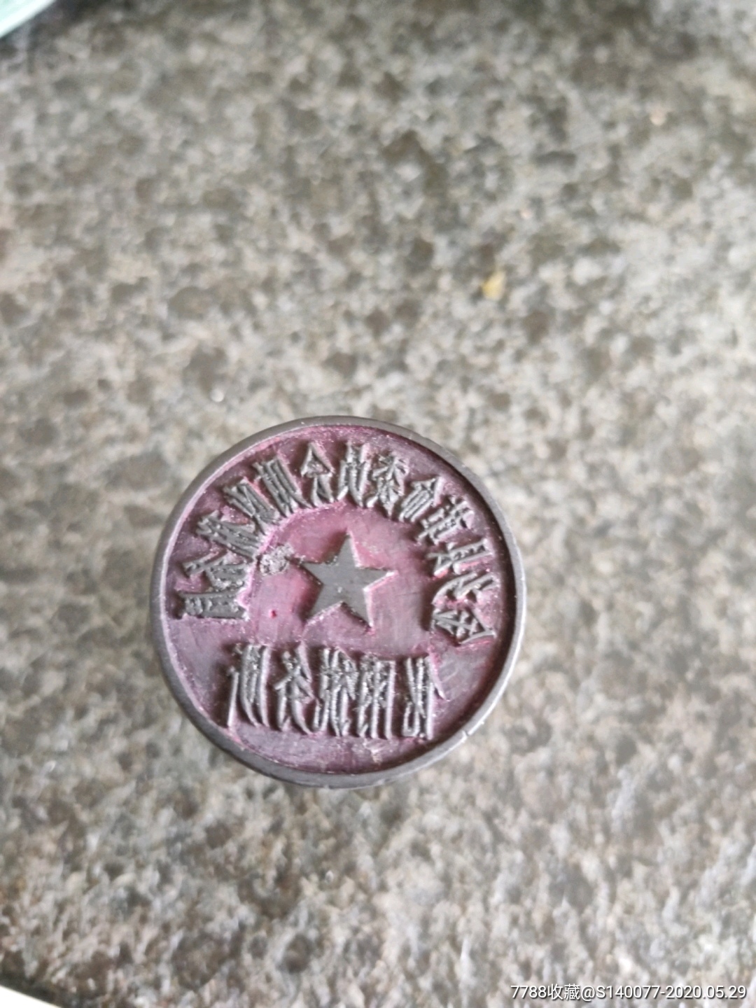 山东金乡革委会财税局废公章