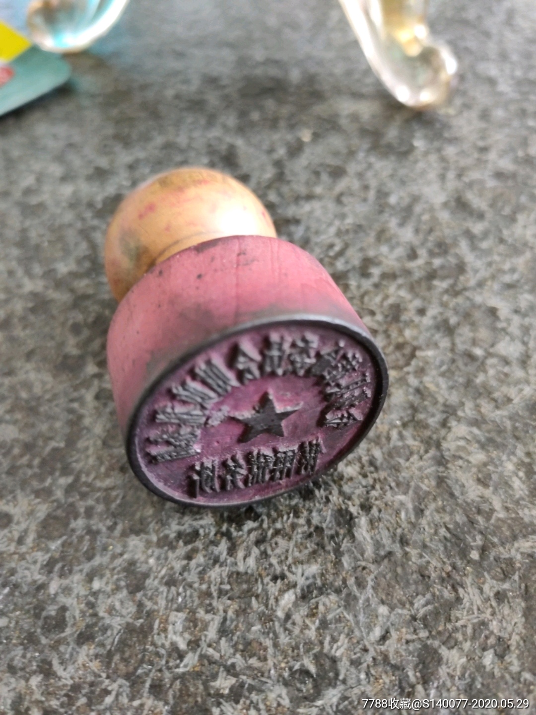 山东金乡革委会财税局废公章