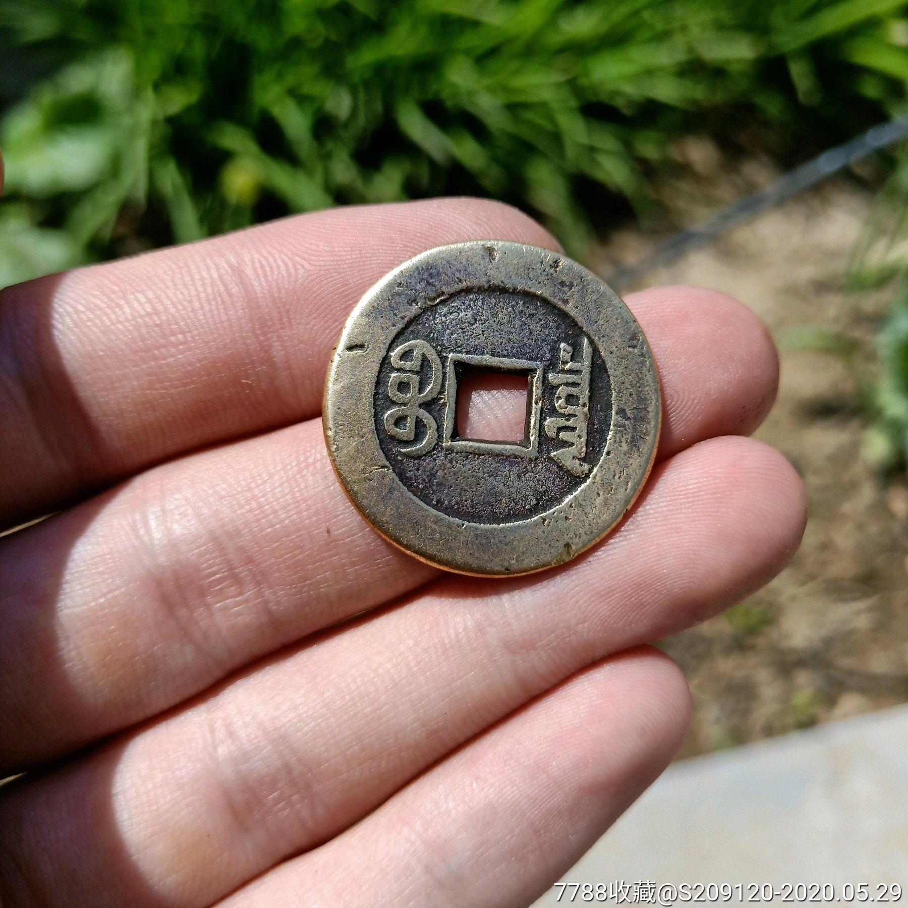 传世黄亮嘉庆通宝宝泉局大样