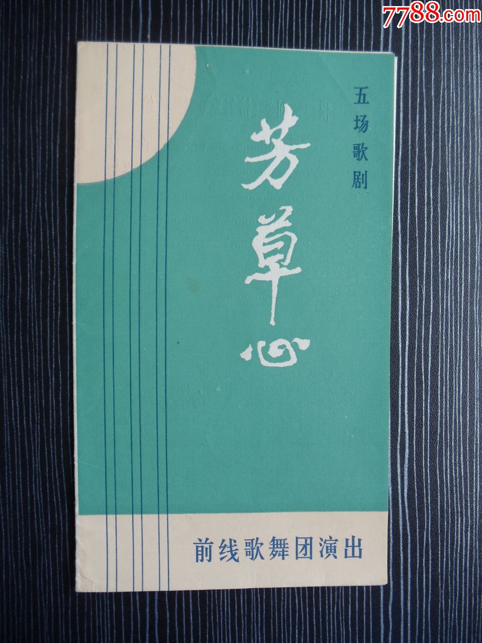 老节目单--五场歌剧-芳草心-前线歌舞团