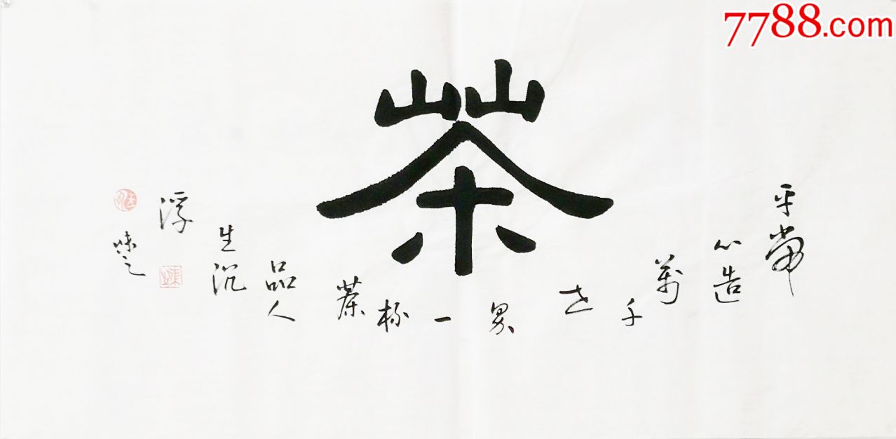 茶-书法原作-7788旧货商城