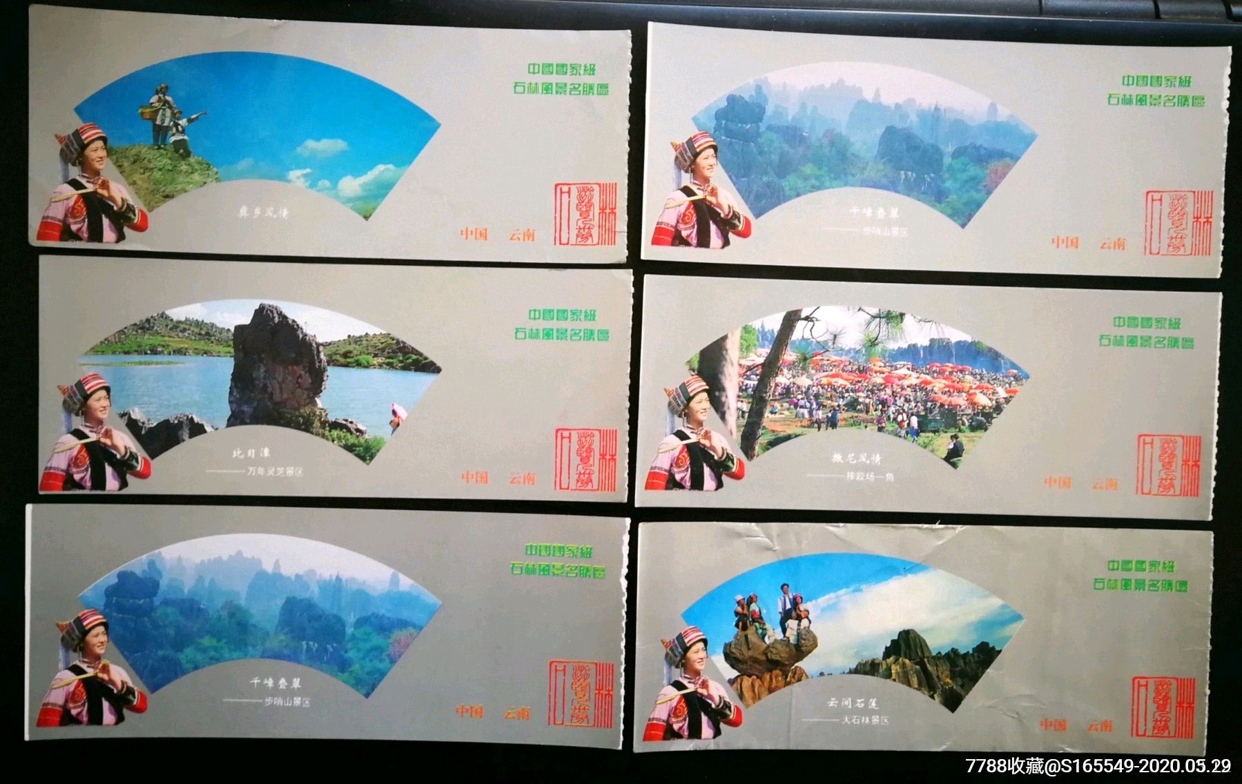 石林门票六枚