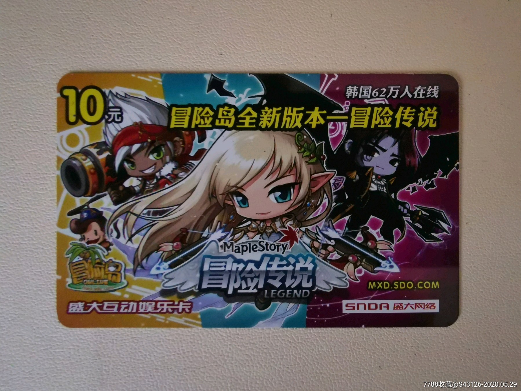 盛大卡——冒险岛