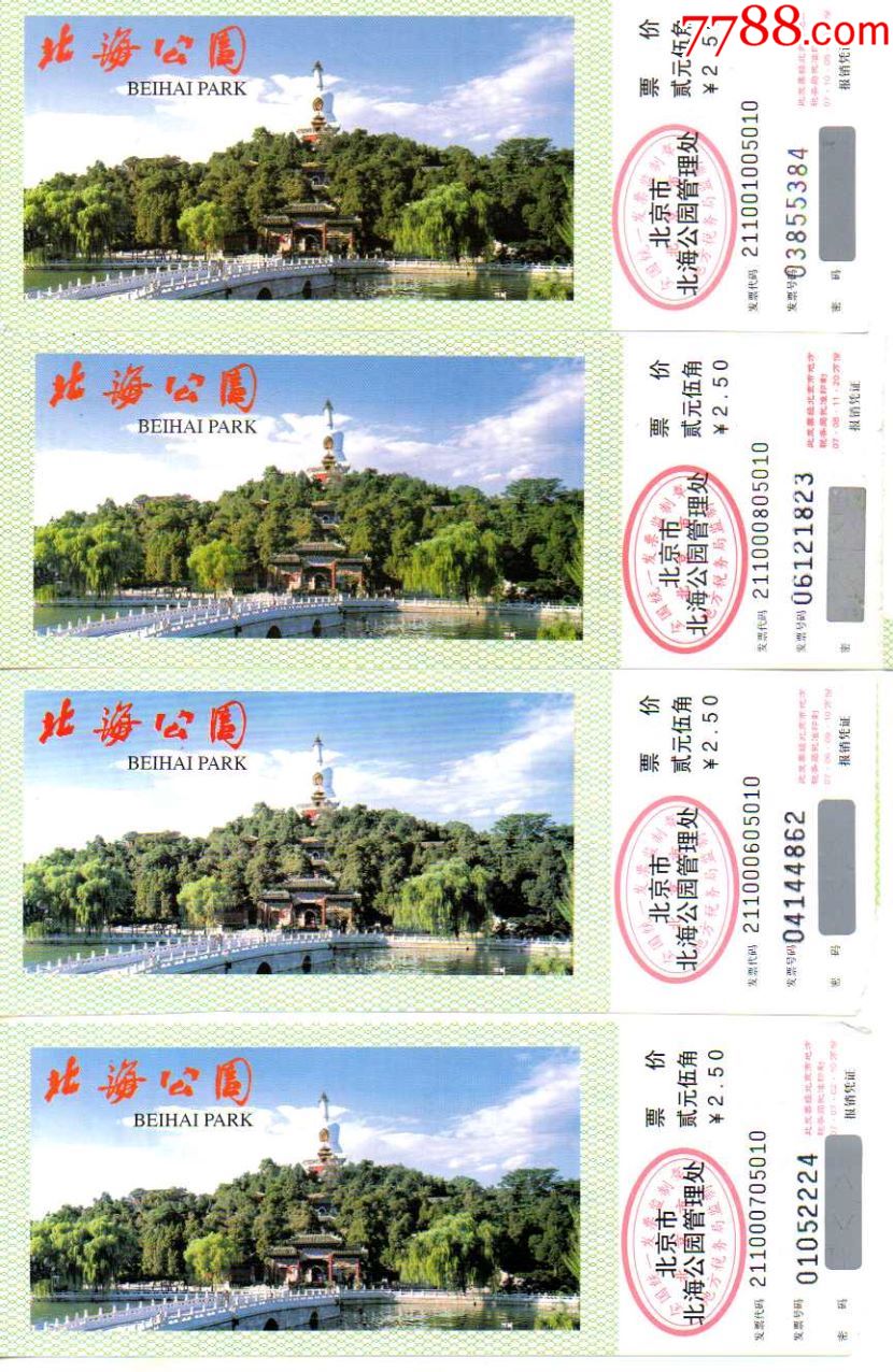 皇家园林--北海公园-半价票四种背面不同-旅游景点门票-7788收藏