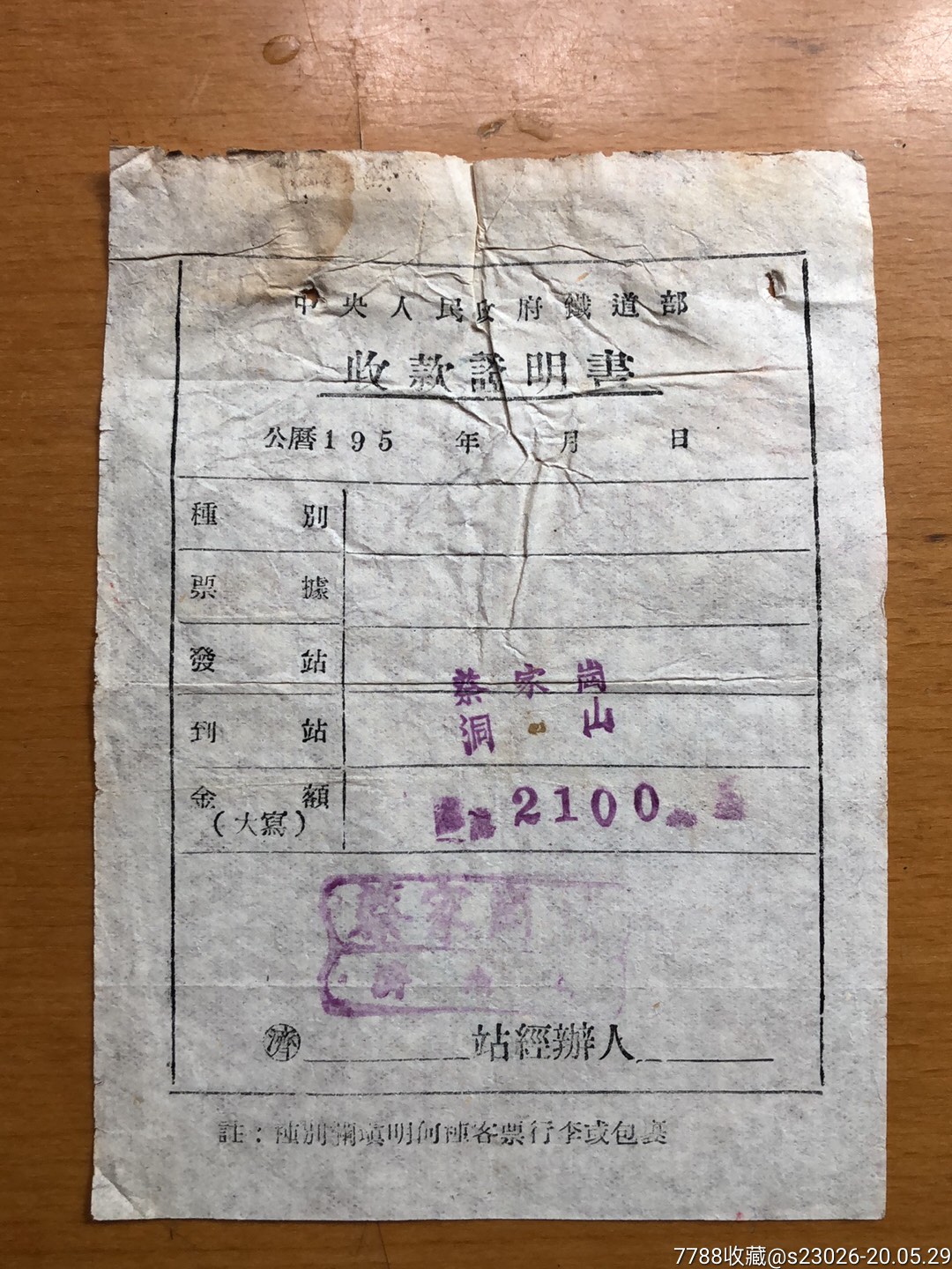50年代中＊人民政府铁道部收款证明书_第1张_7788票证网
