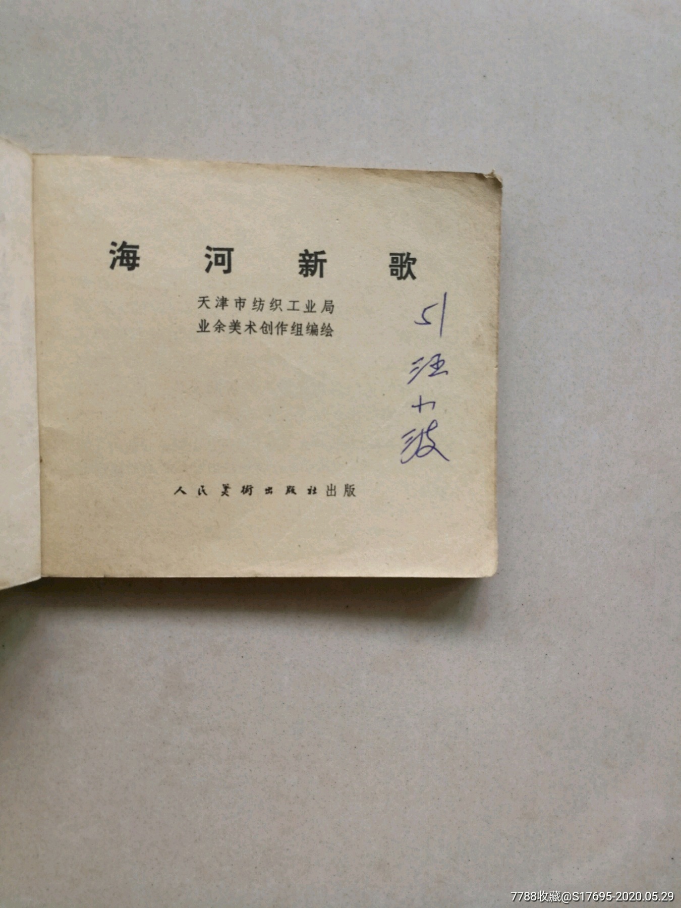海河新歌-连环画/小人书-7788收藏__收藏热线