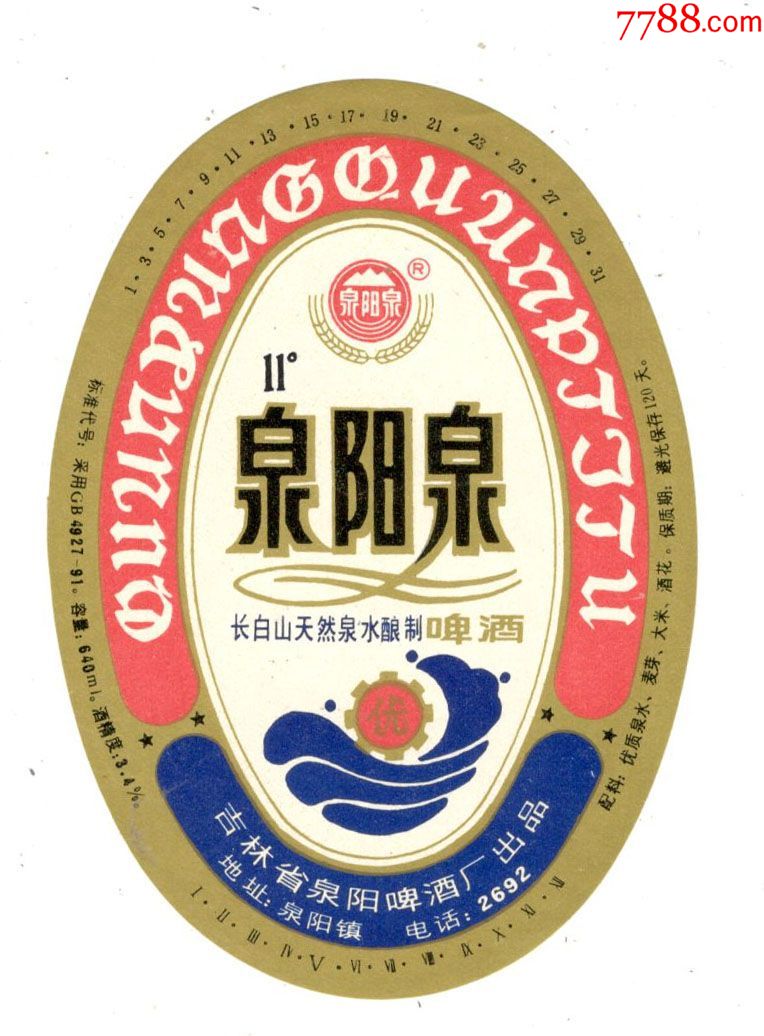 泉阳泉啤酒
