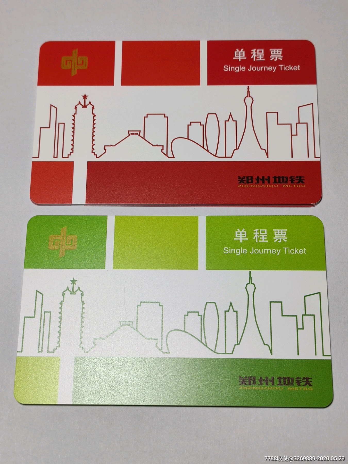 郑州地铁单程票金标红色绿色