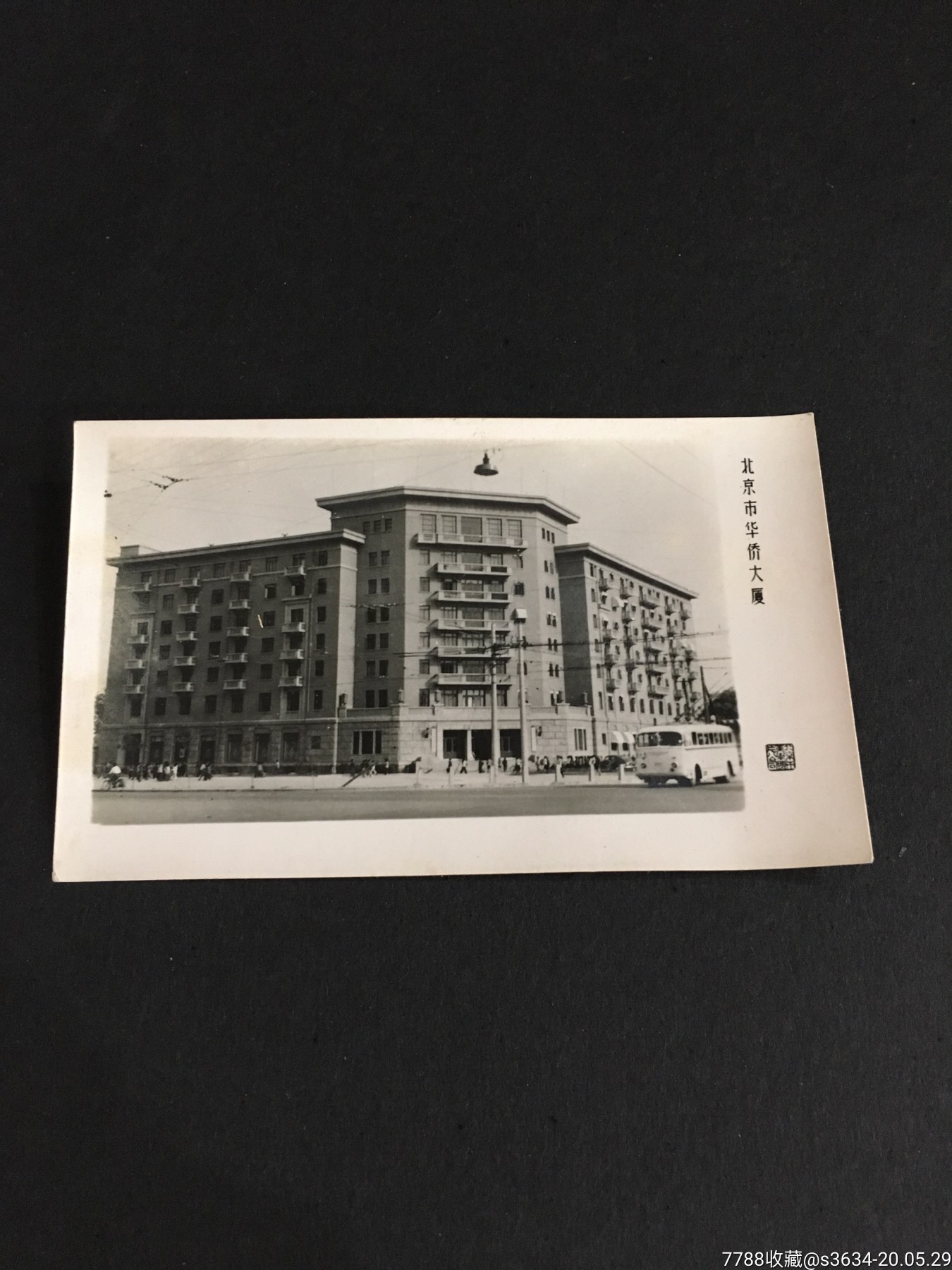 北京市华侨大厦五六十年代的老照片北京市美术照片公司