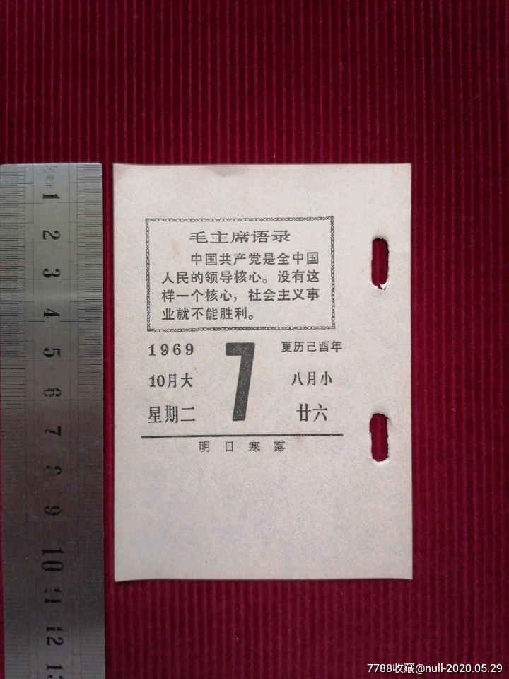 5品99文革【散页-语录台历/1969年12月25日$19.999.5品99文革