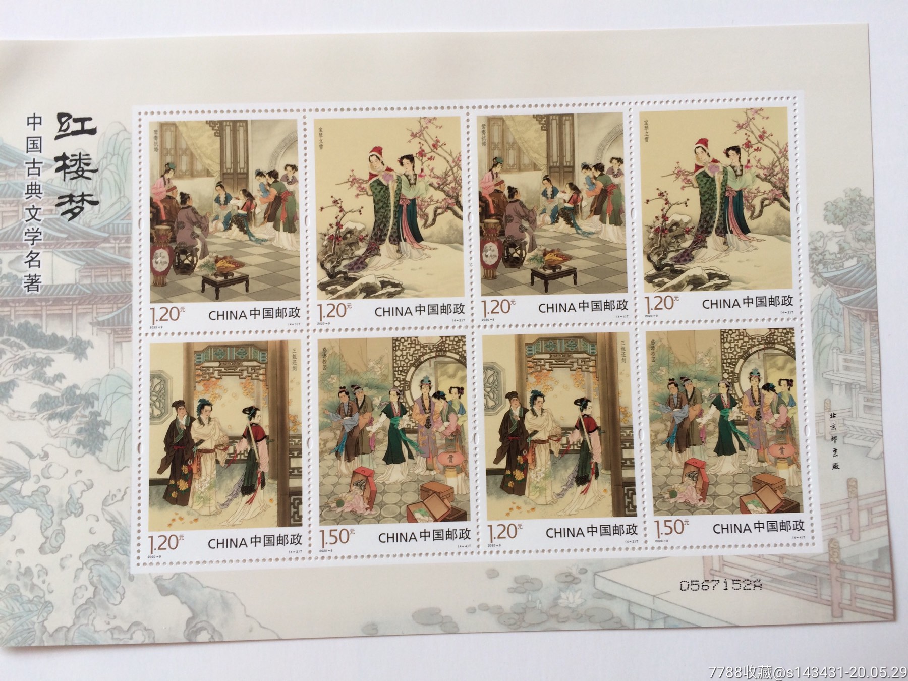 2020-9红楼梦(四)邮票