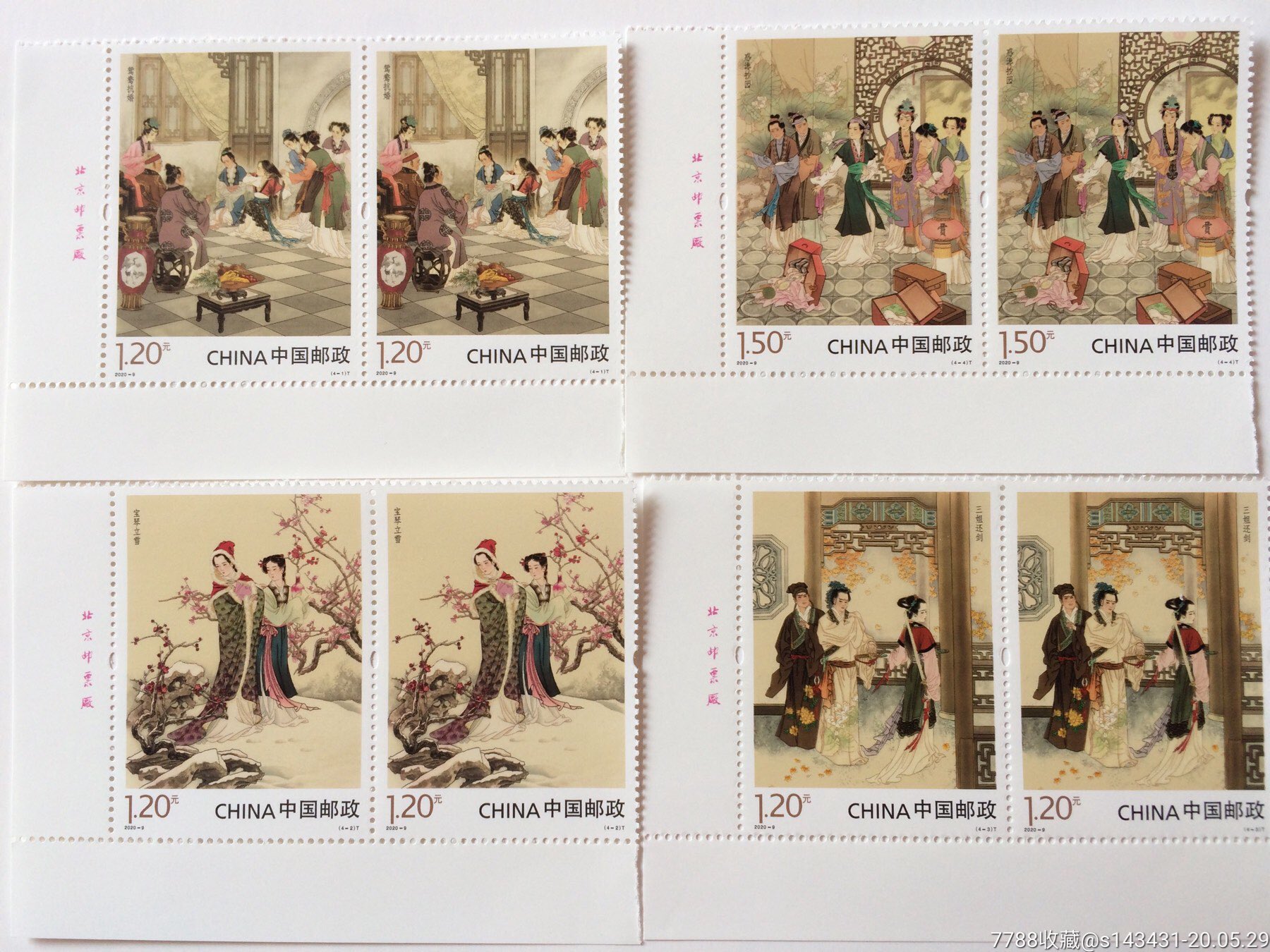 2020-9红楼梦(四)邮票