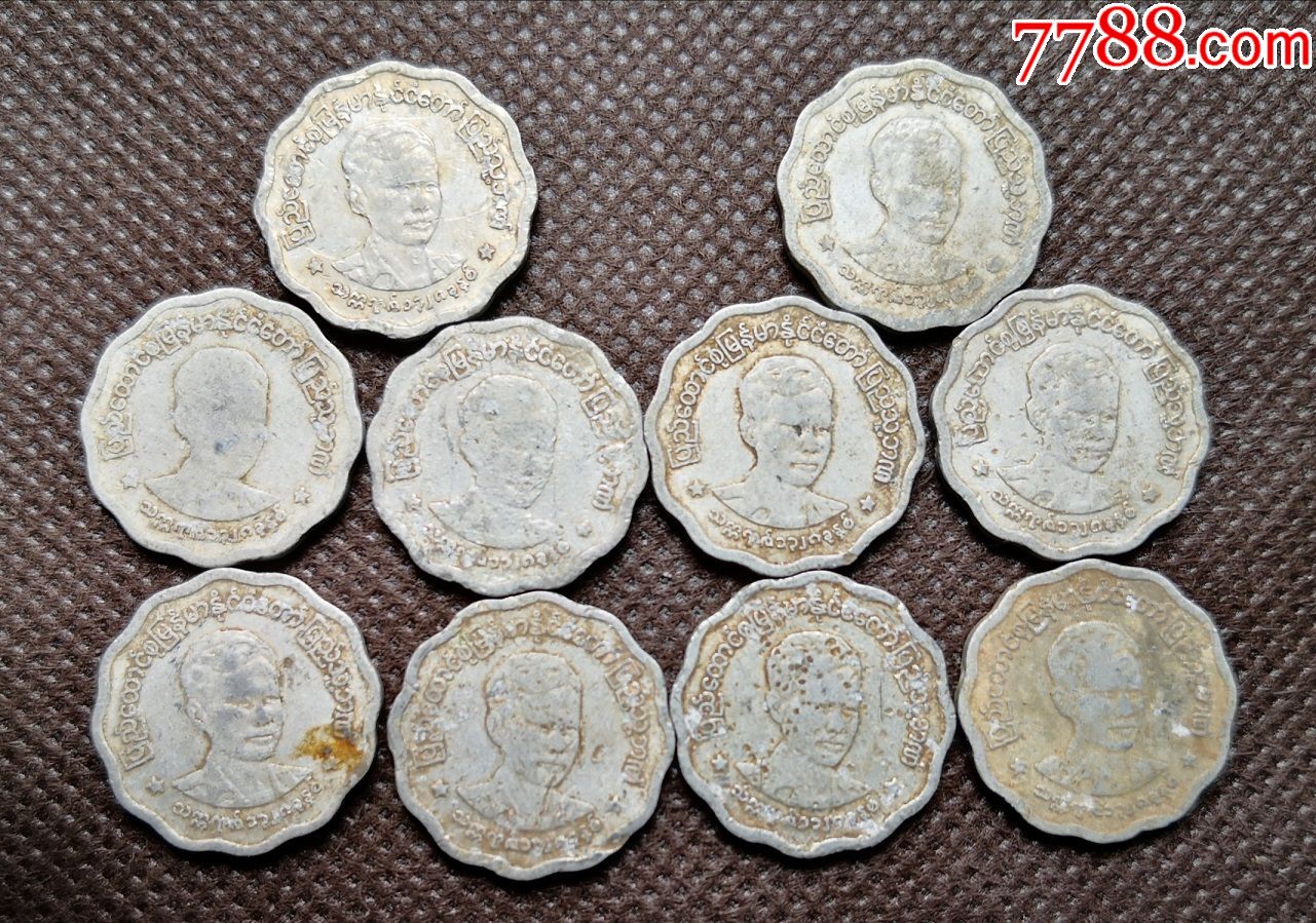 10枚套外国硬币缅甸硬币世界亚洲硬币收藏等10枚缅甸钱币w8