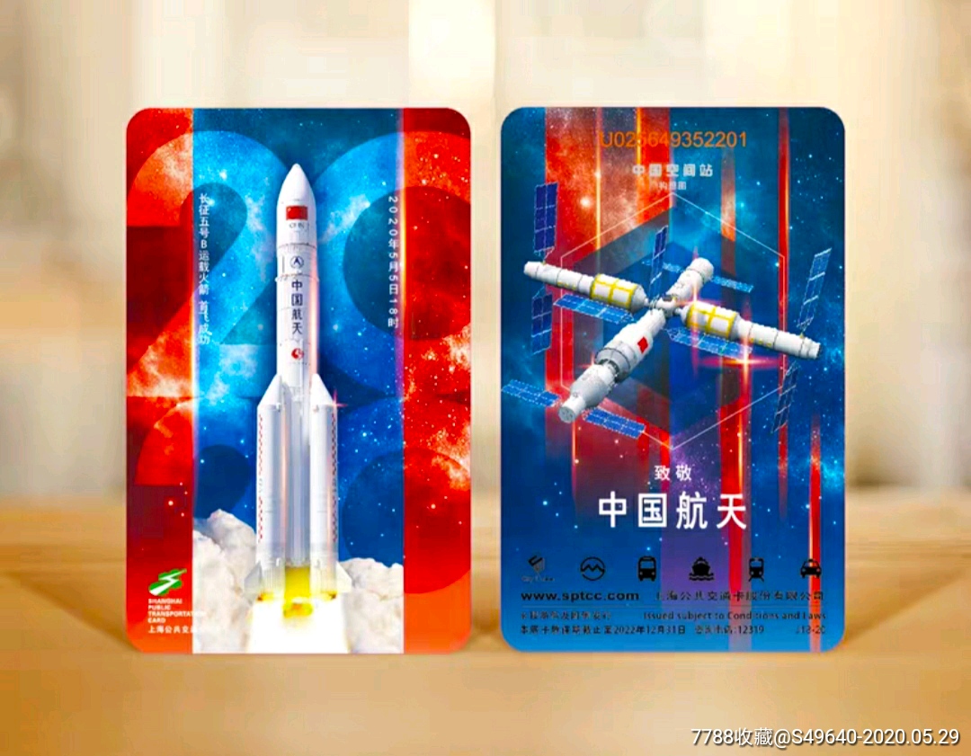 上海公交卡—中国航天
