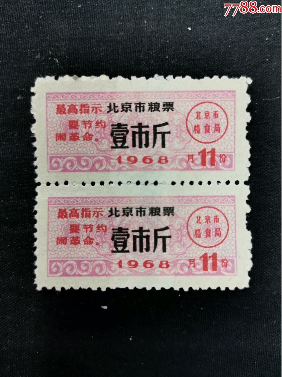 1968年11月北京市粮票.壹市斤