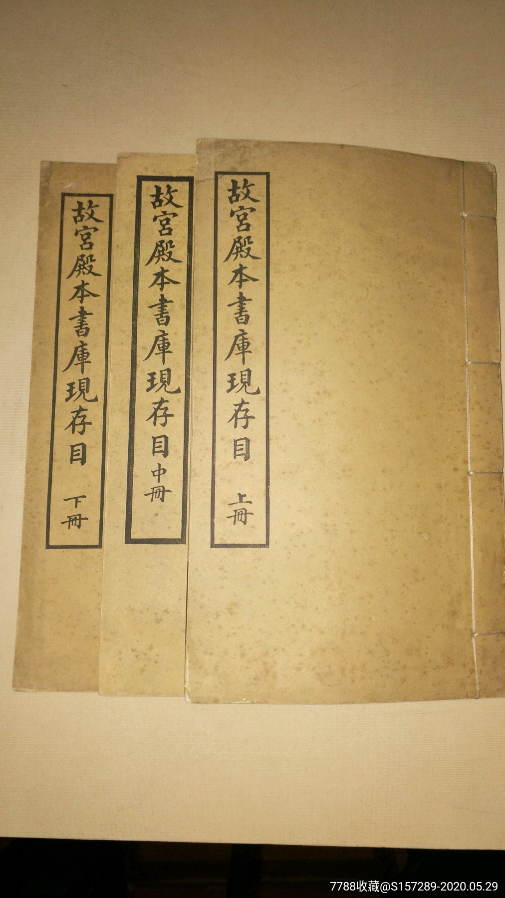 民国故宫博物院印本故宫殿本书库现存目双色套印附彩图上中下三卷三册