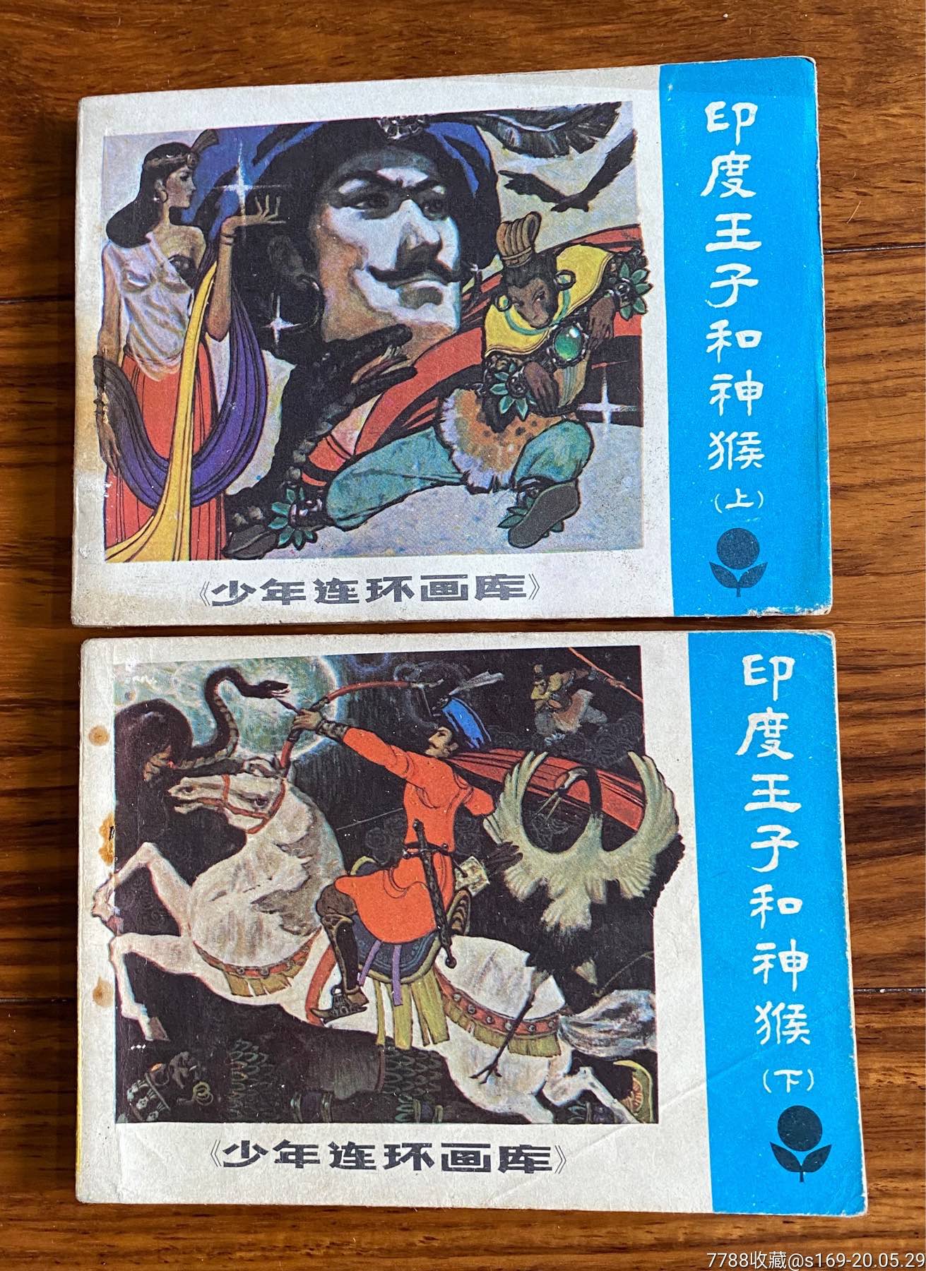 印度王子和神猴(上,下)-价格:49元-se73352557-连环画/小人书-零售