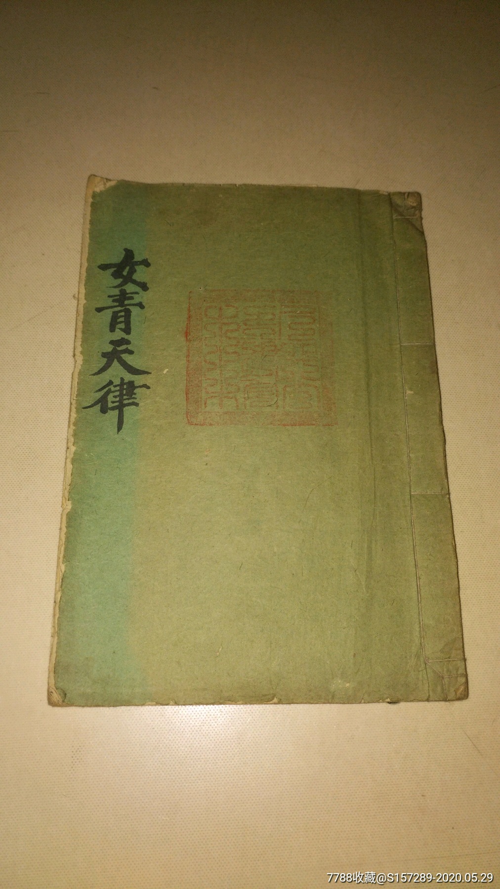 清代道教玄门内容抄稿本《混沌赤文女青天律》内有三枚大印名家张秉成
