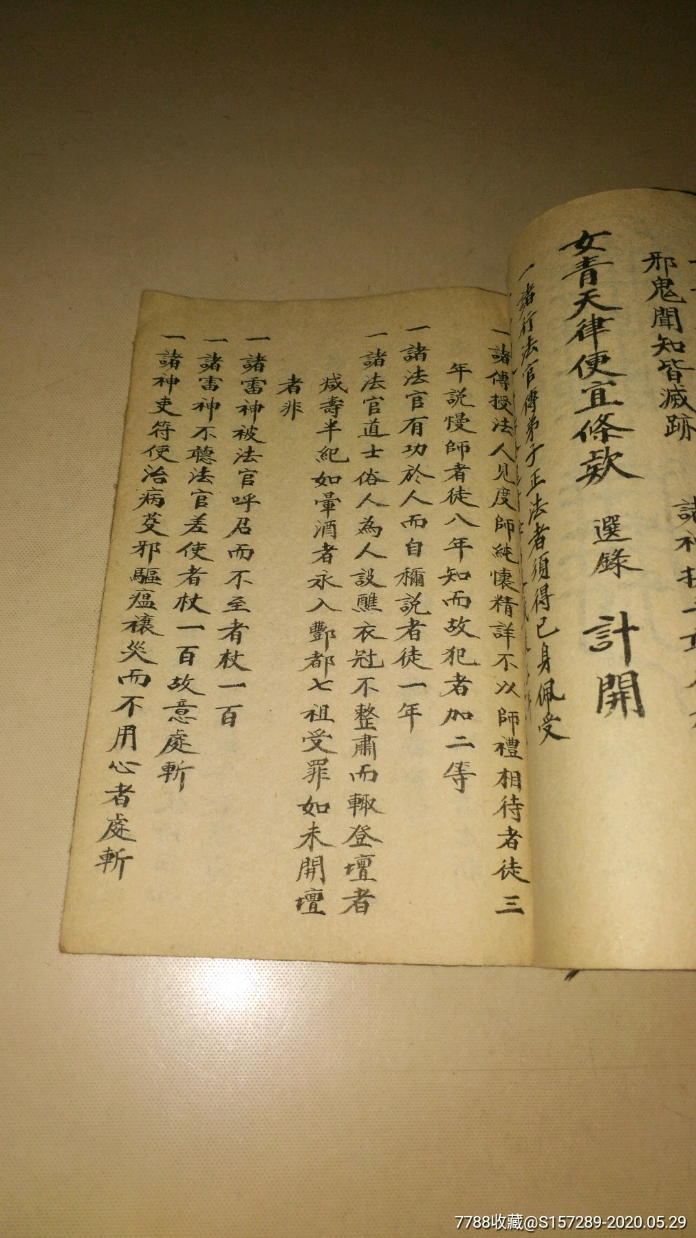 清代道教玄门内容抄稿本《混沌赤文女青天律》内有三枚大印名家张秉成