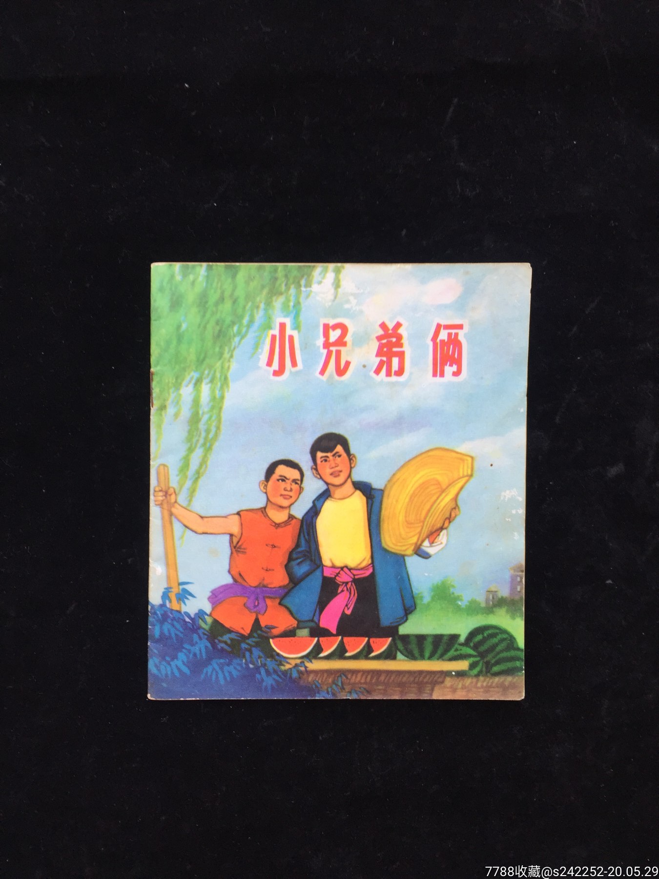 小兄弟俩(江苏民兵斗争小缺本)-连环画/小人书-7788收藏__收藏热线