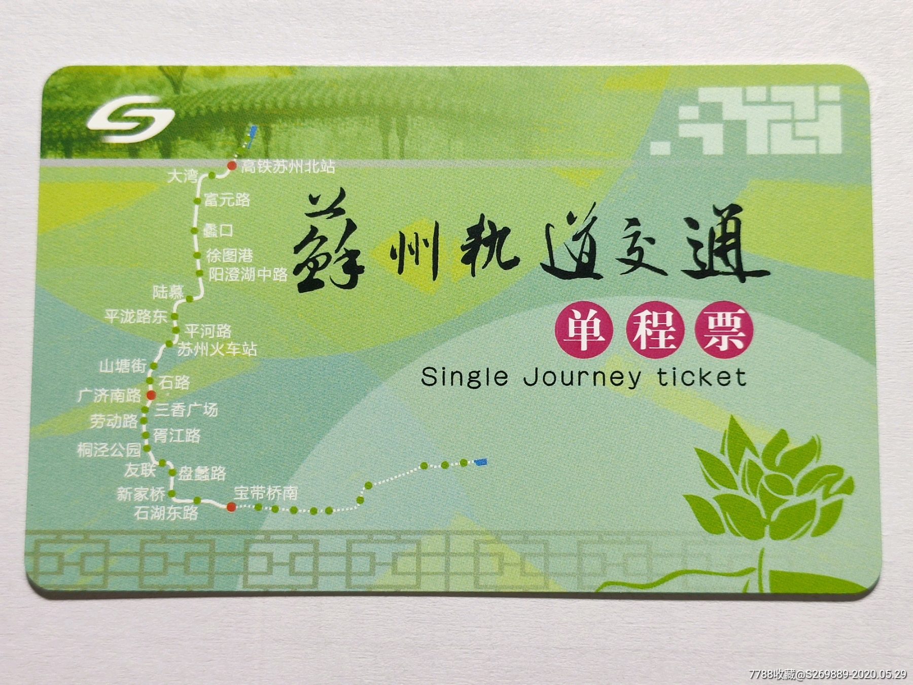 苏州轨道交通单程票-地铁/轨道车票-7788收藏