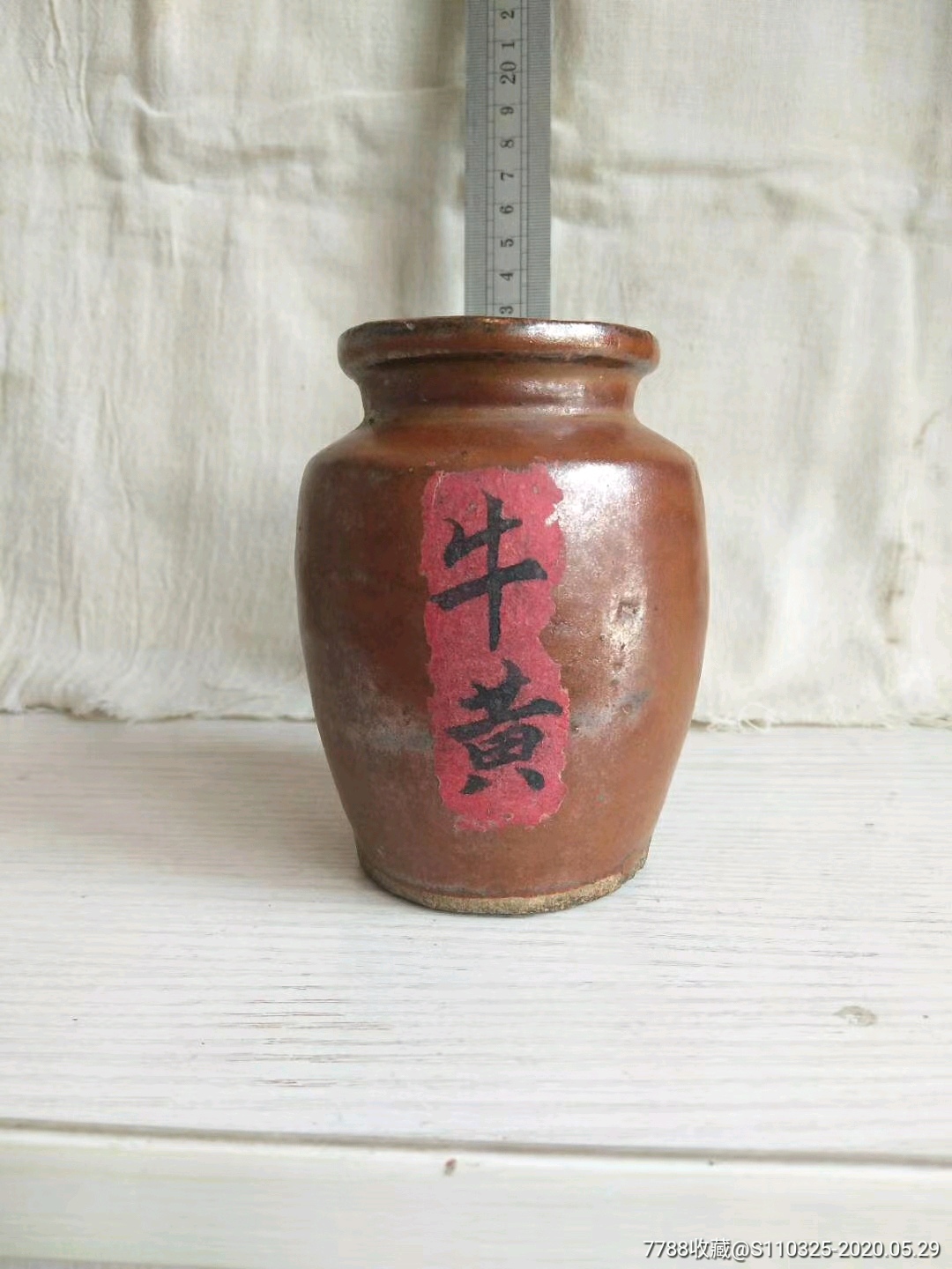 清民带底款的老药罐牛黄解毒丸药罐