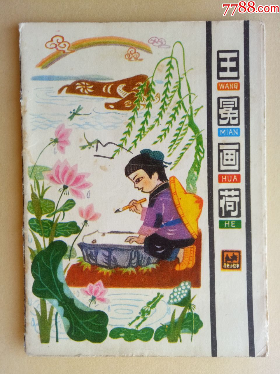 王冕画荷(彩色折叠连环画)缺本