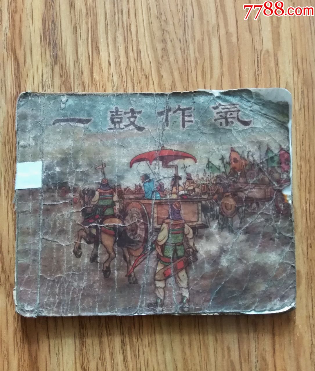 五十年代,一鼓作气(白东周)扉页,第一页有缺损,见图,少见,点图可放大