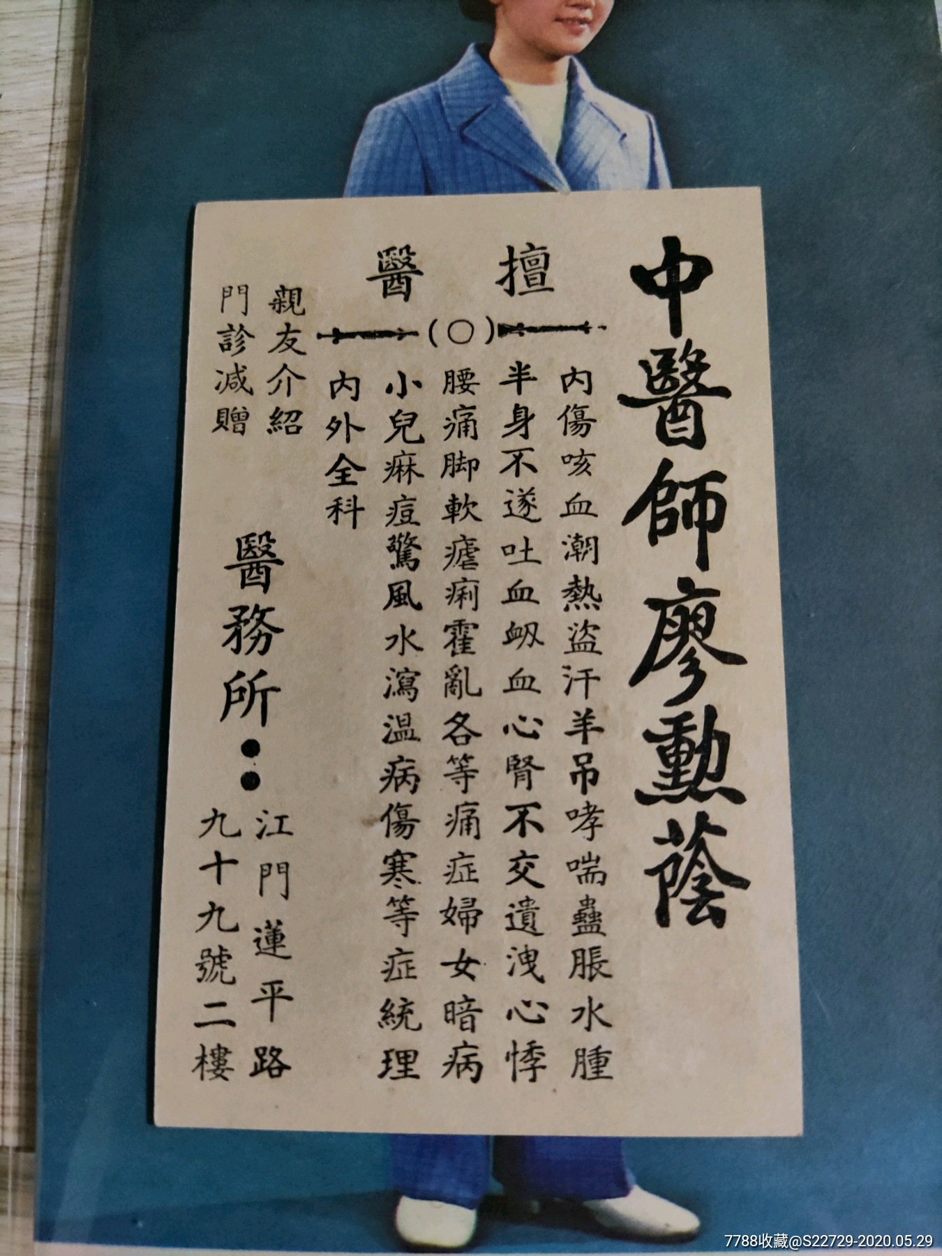 民国时期江门中医师廖勋荫广告宣传卡片(名片)