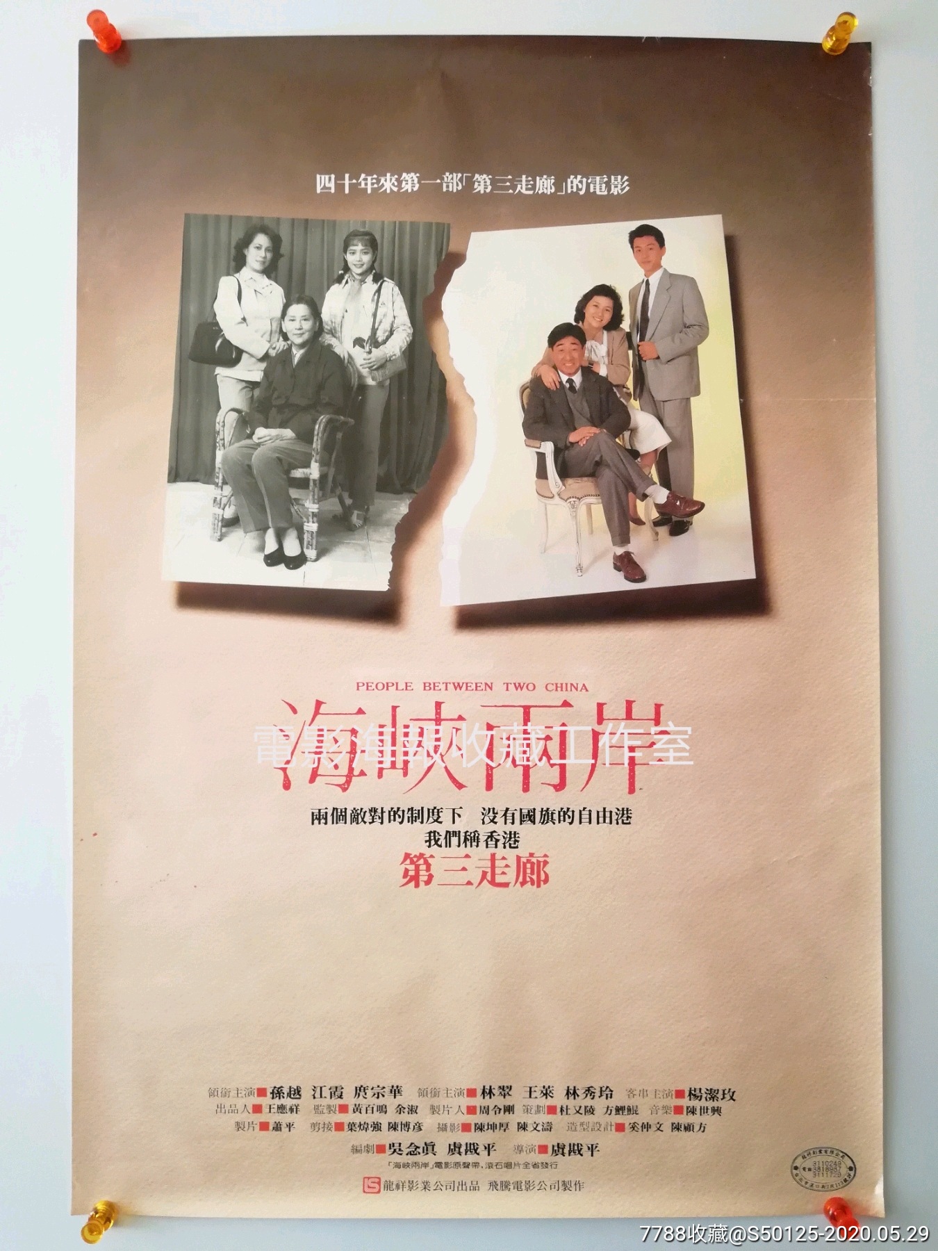 《海峡两岸》虞戡平/孙越/江霞/王莱/庹宗华/台×××湾版原版电影