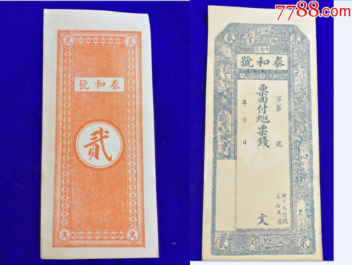特价民国即墨大金家泰和号庄票纸币钱币包老保真好品少见品种_民国钱币_博钰阁藏品居【7788收藏__收藏热线】