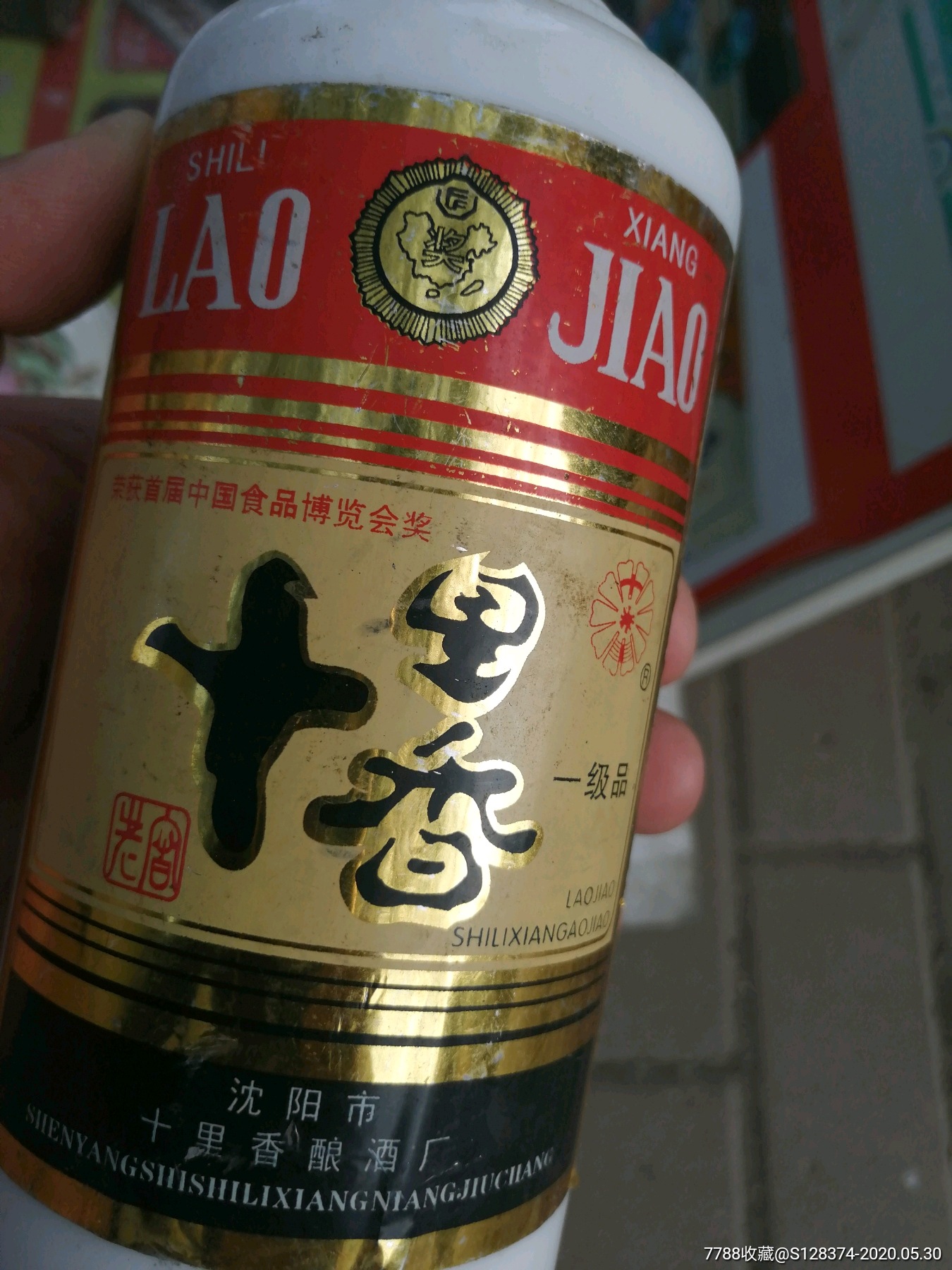 沈阳十里香酒图片