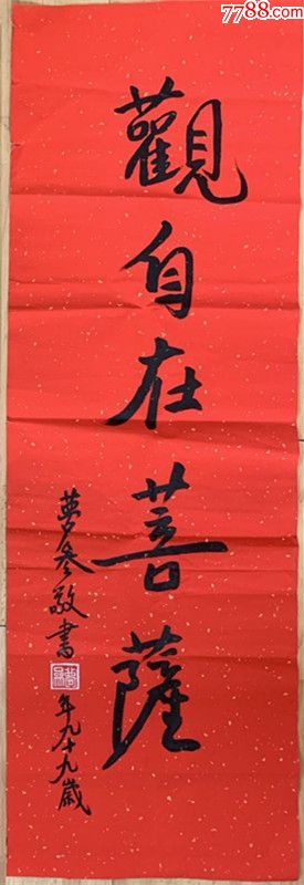 梦参长老书法梦参法师书法梦参老和尚书法曾亲炙虚云法师慈舟法师倓虚