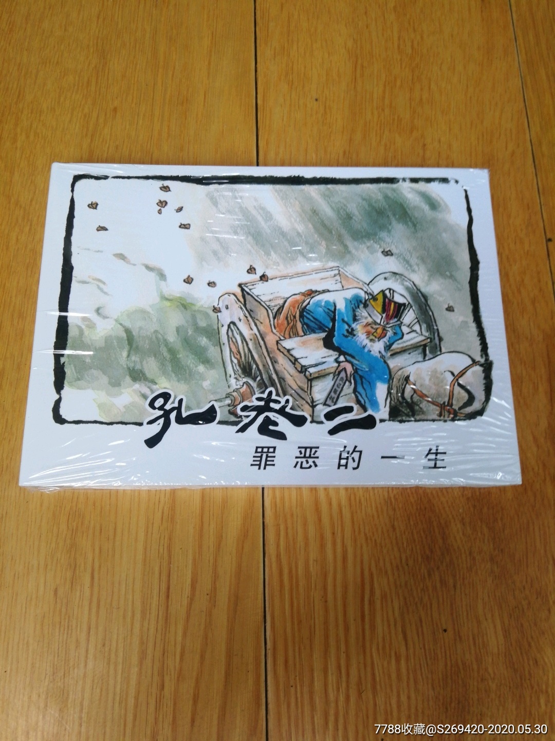 孔老二罪恶的一生32k大精装