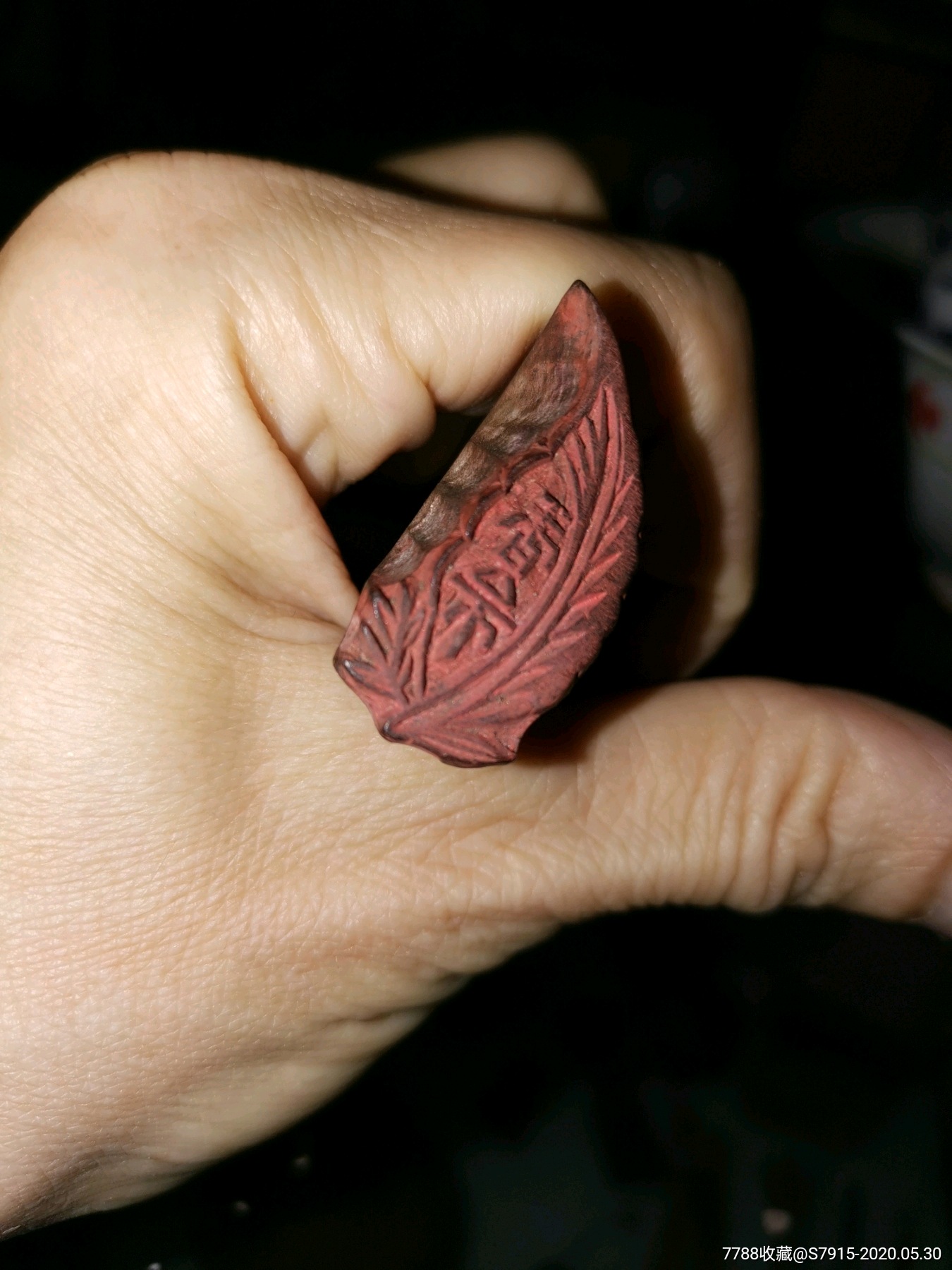 树叶"吉星"木印闲章