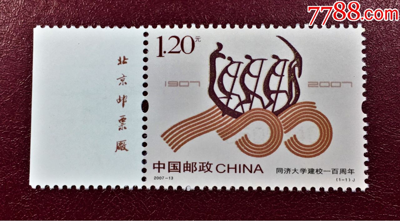 2007-13同济大学建校一百周年左厂铭(原胶全品)-新中国邮票-7788收藏