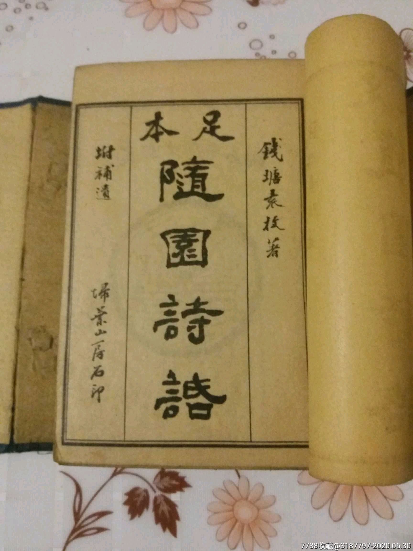 古書《隨園詩話》