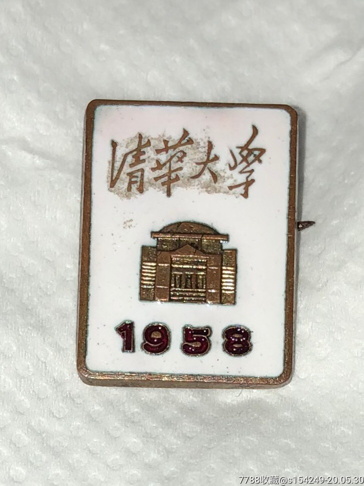 清華大學,1958年-校徽/畢業章-7788收藏