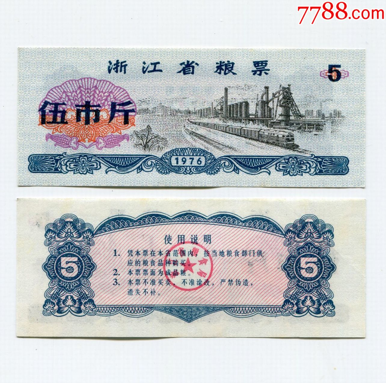 浙江省1976年5斤水印粮票一枚新票无黄斑