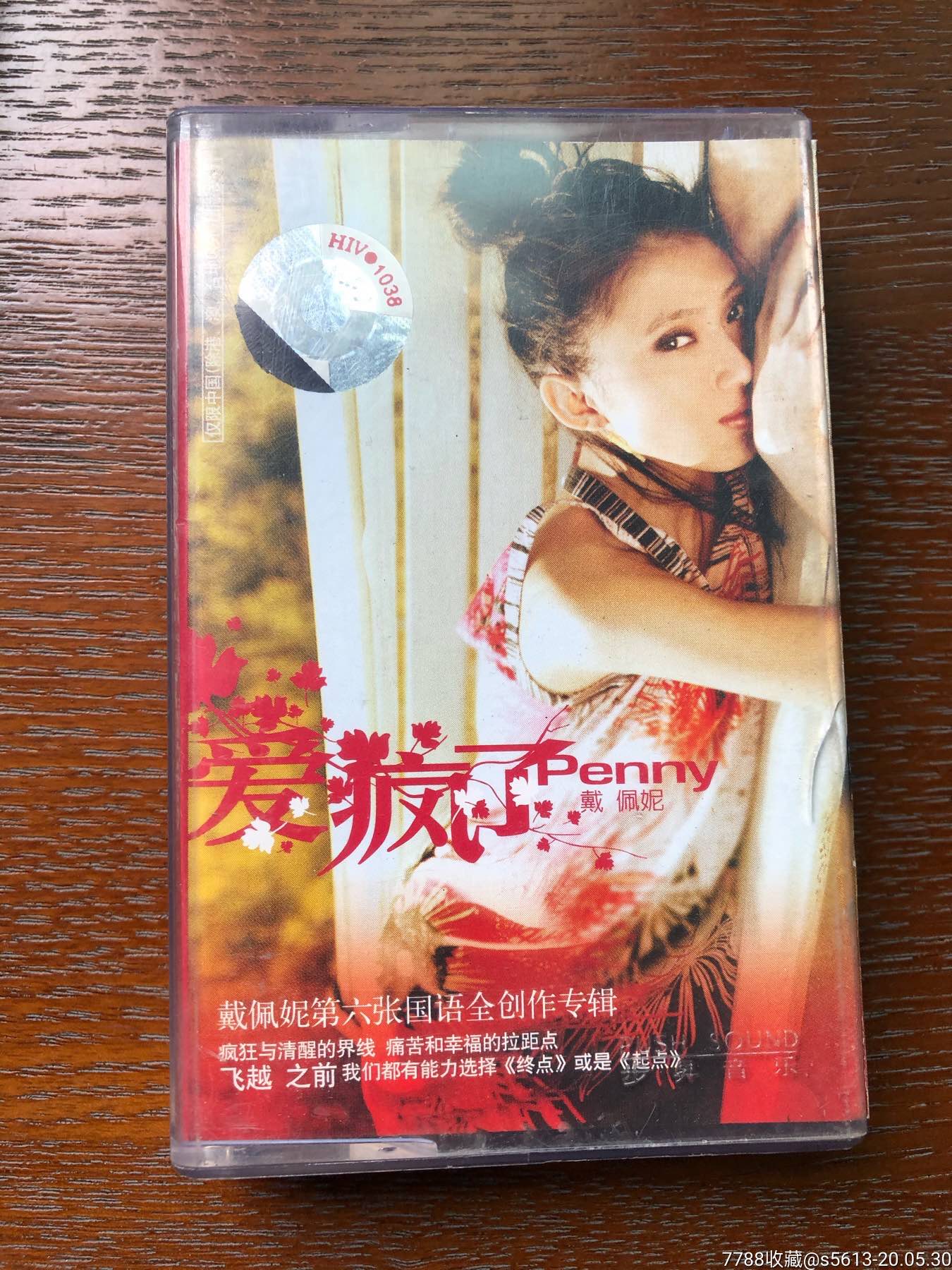 戴佩妮:爱疯了_价格30元_第1张_7788收藏__收藏热线