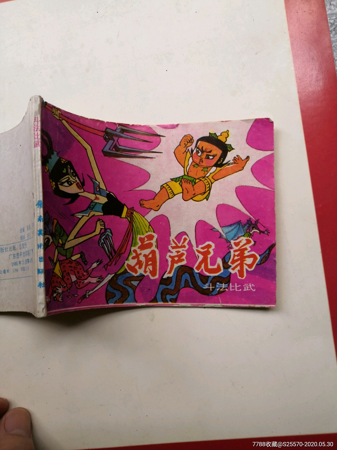 葫芦兄弟之斗法比武,j-连环画/小人书-7788收藏