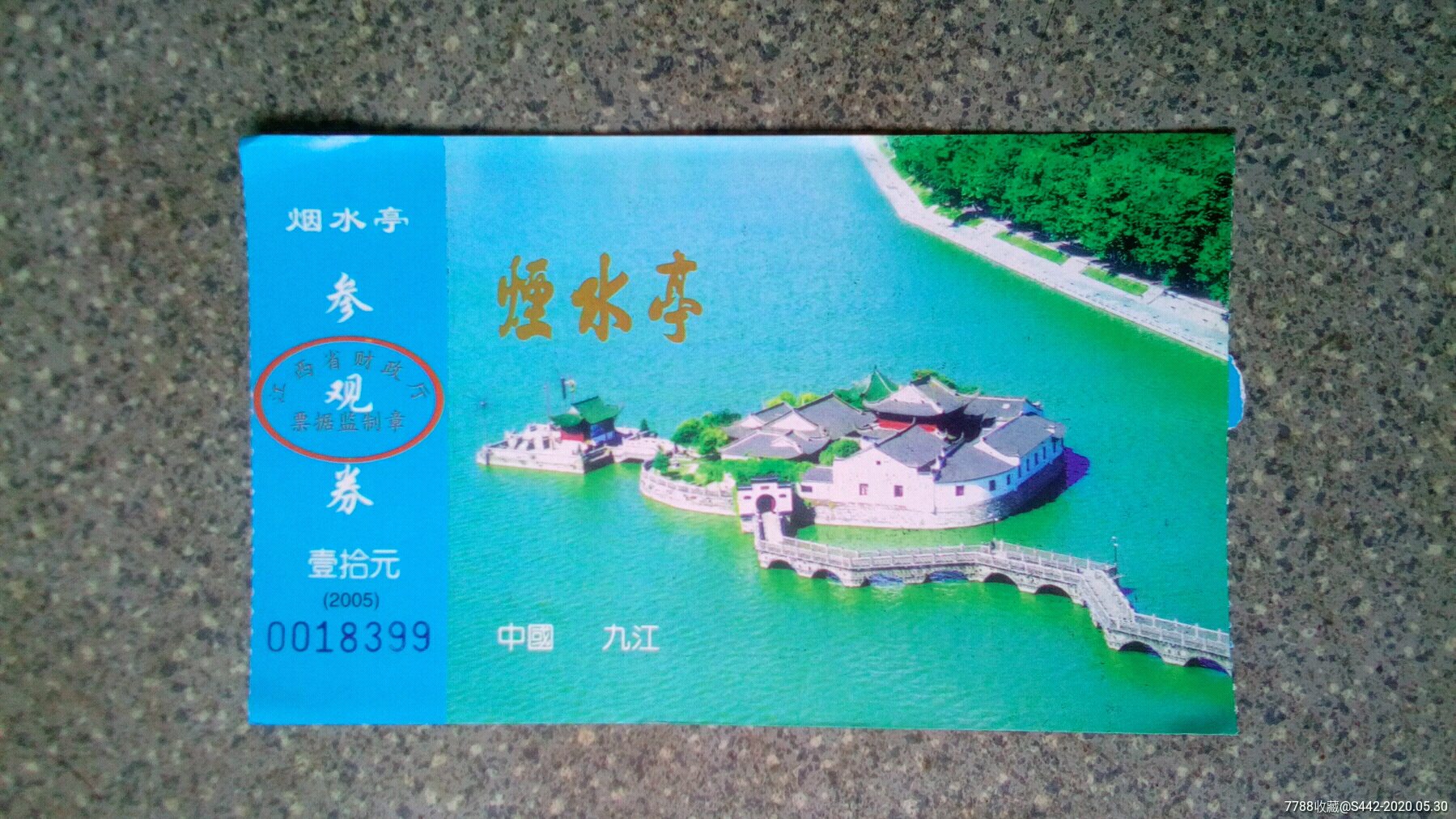 九江-烟水亭_旅游景点门票_集藏天地【7788收藏__收藏热线】