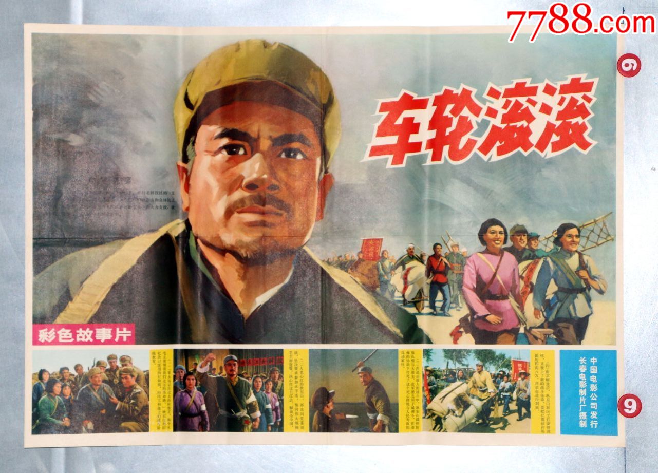 车轮滚滚(淮海战役)_价格125元【电影剧照收藏室】_第1张_7788收藏