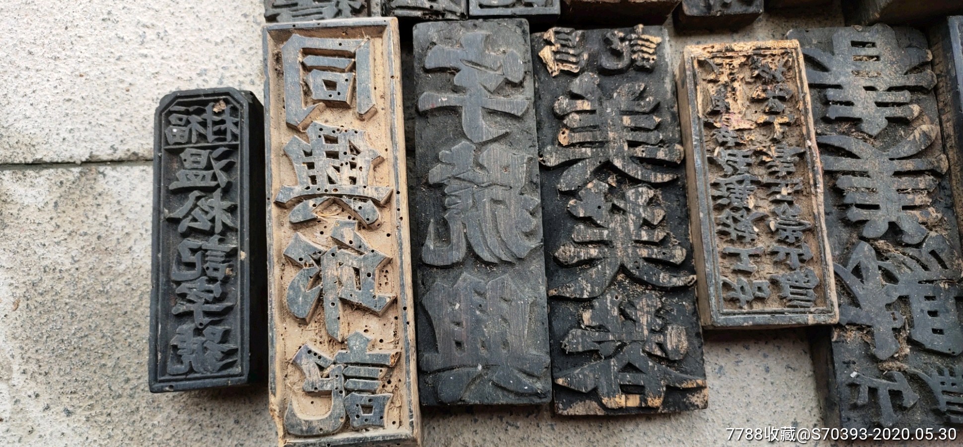 清代商号木印章一堆.通打出