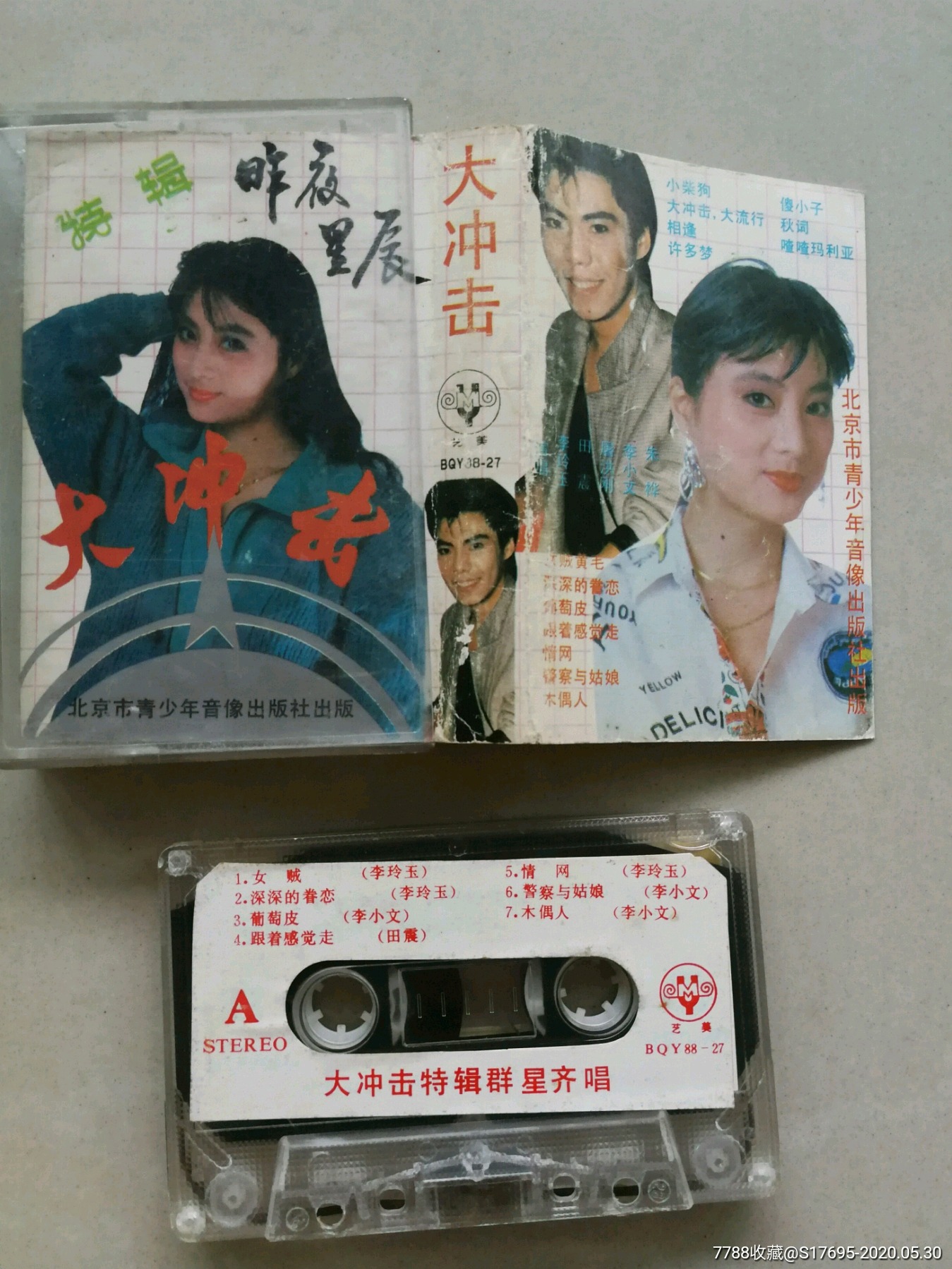 大冲击特辑一昨日星辰-价格:10元-se73374545-磁带/卡带-零售-7788