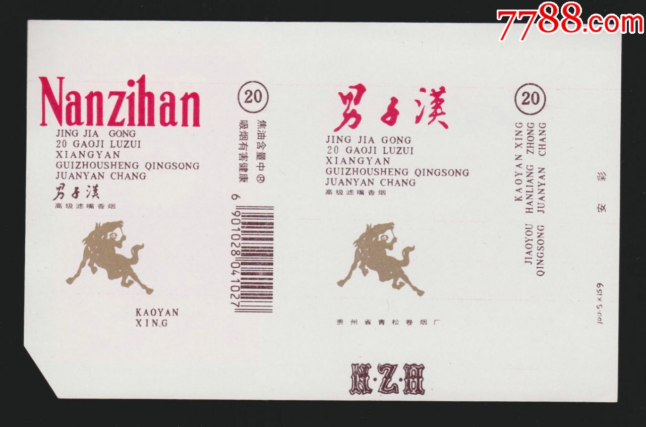 男子汉3(041027焦油中)-贵州省青松卷烟厂